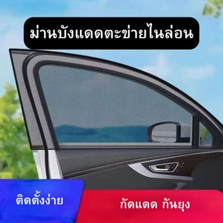 ม่านบังแดด กันยุงได้ ผ้าม่านรถยนต์ มุ้งลวด ม่านบังแดดรถยนต์ ผ้าคลุมกระจก มุ้งกันยุง ม่านบังแดดกระจกด้านข้างรถยนต์