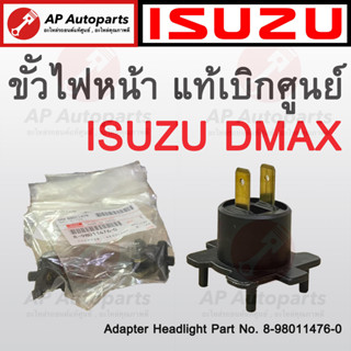 แท้เบิกศูนย์ ! ISUZU ขั้วไฟหน้าฮาโลเจน H7 สำหรับรถ DMAX เบอร์แท้ 8-98011476-0