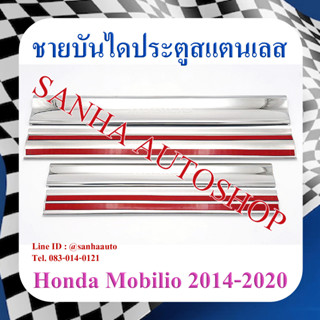 ชายบันไดประตูสแตนเลส Honda Mobilio ปี 2014,2015,2016,2017,2018,2019,2020