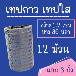 เทปกาว เทปใส OPP TAPE 12x36 แกน 3 นิ้ว