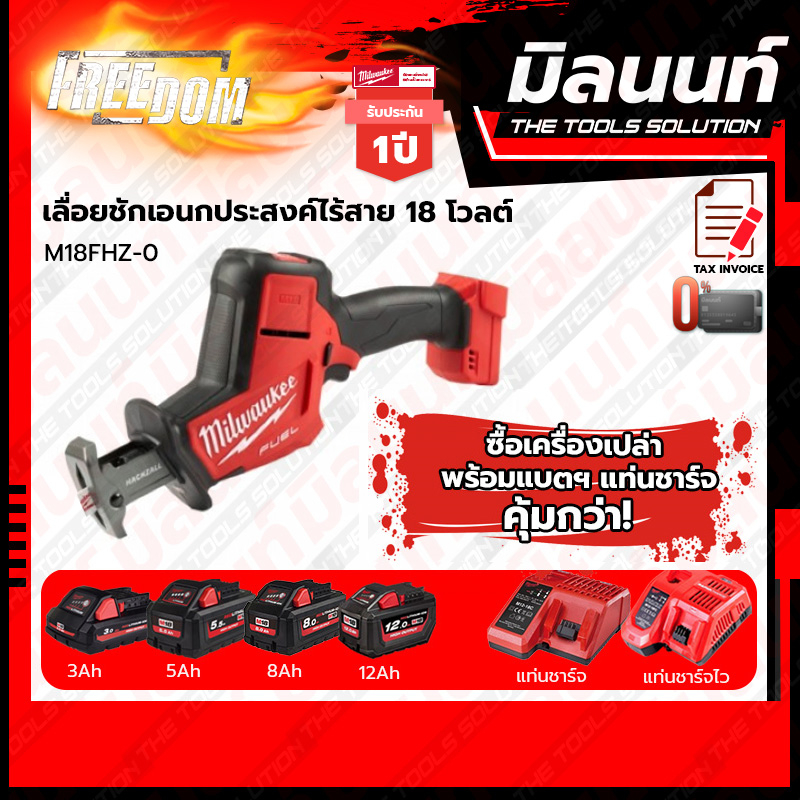 Milwaukee - M18 FHZ-0 เลื่อยชักเอนกประสงค์ไร้สาย 18 โวลต์ (พร้อมแบตเตอรี่ และแท่นชาร์จ)