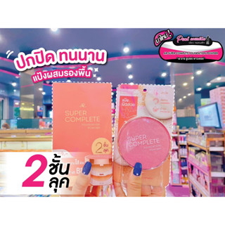 📣เพียวคอส📣AR Super Complete Foundation Powder เออาร์ ซูเปอร์ ฟาวน์เดชั้น พาวเดอร์ แป้งผสมรองพิ้น 26 กรัม