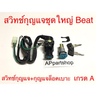 สวิทช์กุญแจชุดใหญ่ BEAT บีท งานเกรด A ตรงรุ่น ใหม่มือหนึ่ง สวิตช์กุญแจ + กุญแจล็อคเบาะ BEAT บีท