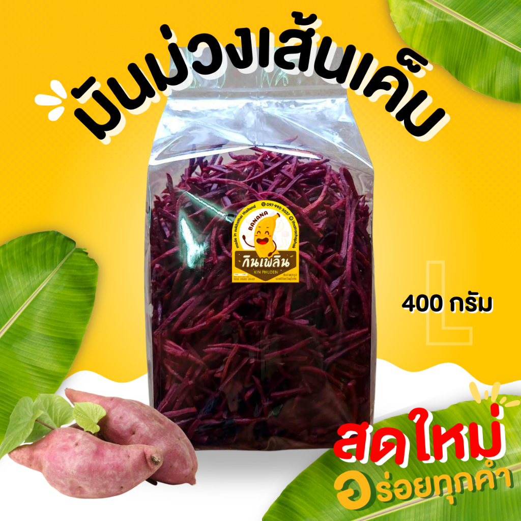 กินเพลิน ส่งไว|ถูก มันม่วงเส้นรสเค็ม มันม่วงเส้น มันม่วงเส้นทอด ขนม ผักอบกรอบ ของกินเล่น ขนมของฝาก ขนมขบเคี้ยว
