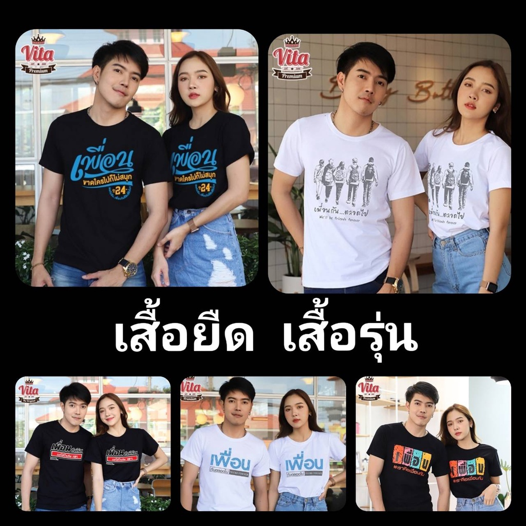 เสื้อเพื่อน เซต เราคือเพื่อนกัน เสื้อยืด ผ้าCotton100%เนื้อนุ่ม ใส่สบาย ทรงตรงใส่ได้ทั้งชายหญิง (พร้อมส่ง) Vitashop