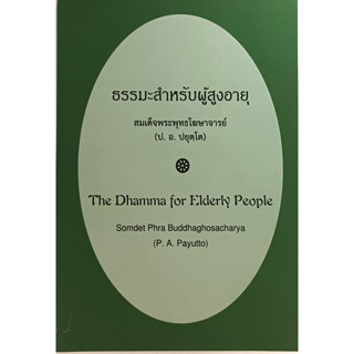 ธรรมะสำหรับผู้สูงอายุ The Dhamma for Elderly People (Thai-English) *หนังสือหายากมาก*