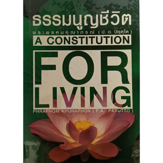 ธรรมนูญชีวิต A Constitution for Living *หนังสือหายากมาก*