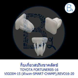 D035 **อะไหล่แท้** กิ๊บเกี่ยวสปริงขาคลัตช์ TOYOTA VIGO04-07,VIGO08-10 SMART,VIGO11-15 CHAMP,REVO16-20,FORTUNNER05-16