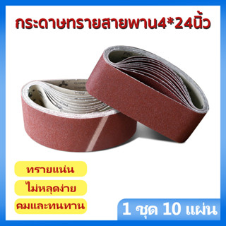 กระดาษทราย กระดาษทรายสายพาน 4*24 นิ้ว กระดาษทรายรถถัง เลือกเบอร์ 40 ถึง เบอร์ 120 (1ชุด10เส้น)