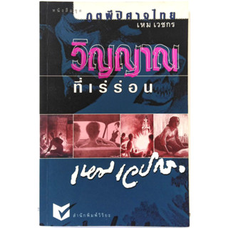 วิญญาณที่เร่ร่อน (สภาพดีครับ) เหม เวชกร ชุดภูตผีปีศาจไทย ครูเหม จิตรกร มือเทวดา วรรณกรรมไทย