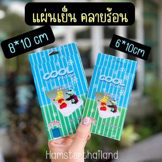 [Hamsterth] แผ่นเย็นคลายร้อน แผ่นเย็น คลายร้อน ที่นอนแฮมสเตอร์ บ้านหนูแฮมสเตอร์