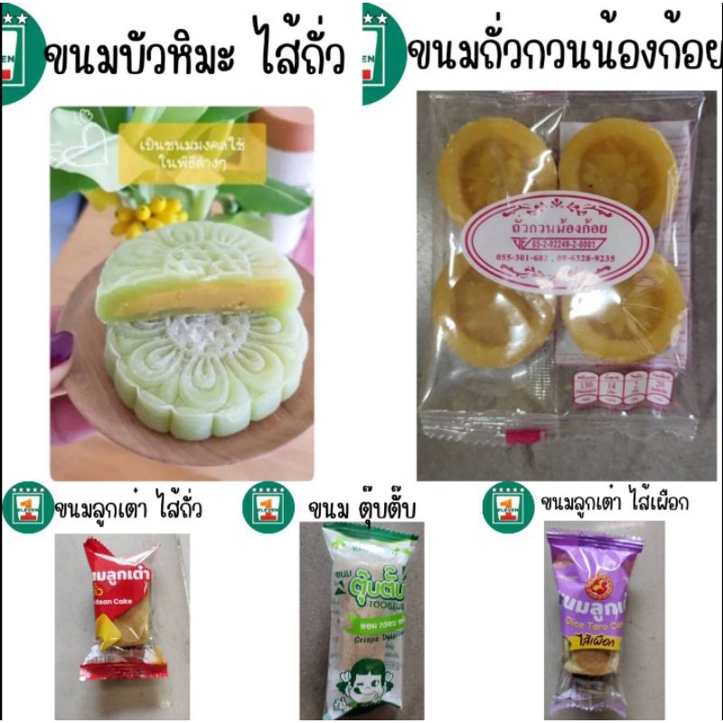 ขายส่ง ขนมทานเล่น ขายส่งหรื่อรับไปขายต่อ ยกลัง100 ชิ้น หรือจัดงานเลี้ยง 1ELEVEN