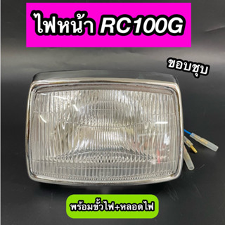 ไฟหน้า RC100G RC100 ขอบชุบ พร้อมขั้วไฟ+หลอดไฟ ครบชุดพร้อมใส่