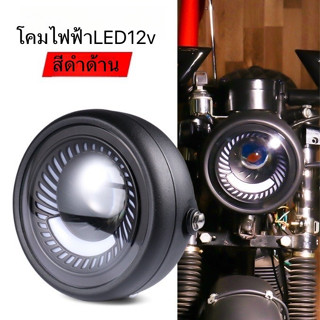 โคมไฟหน้ามอเตอร์ไซค์สีดำด้านLED12v