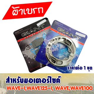 (ราคาคู่สุดคุ้ม) ผ้าเบรค หน้า+หลัง HONDA WAVE100S / WAVE125 / WAVE110 / WAVE110-i / WAVE125-i