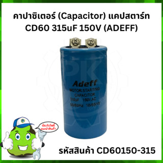 คาปาซิเตอร์ (Capacitor) แคปสตาร์ท CD60 315uF 150V (ADEFF)