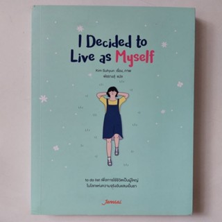 หนังสือ I Decided to Live as Myself - Kim Suhyun (คิมซูฮยอน)