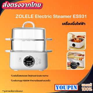 ZOLELE Electric Steamer ES931 หม้ออเนกประสงค์ หม้อนึ่งไฟฟ้า  หม้อต้มไฟฟ้า หม้อนึ่งอเนกประสงค์ มี3 ชั้น