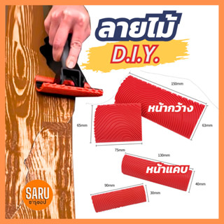 (พร้อมส่ง) แปรงลายไม้ DIY แม่พิมพ์ลายไม้ กลิ้งลายไม้ DIY เครื่องมือทำลายไม้ อุปกรณ์ทำตาไม้ ลวดลายไม้ wood grain pattern