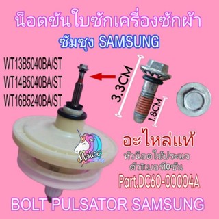 น็อตยึดใบซักซัมซุง หัวน็อตเบอร์ 10 Part.DC62-00004A