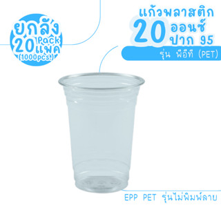 ยกลัง : แก้ว 20 ออนซ์ (PET) ปาก 95 EPP