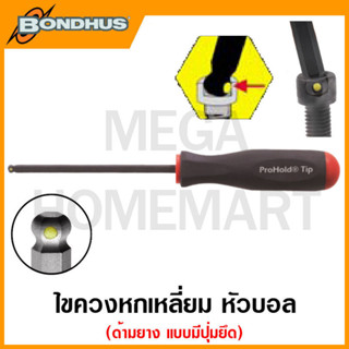 Bondhus ไขควงหกเหลี่ยม หัวบอล ด้ามยาง แบบมีปุ่มยึด "โปรโฮลด์" ขนาด 1.27 มม. - 10 มม. รุ่น 74649 - 74676