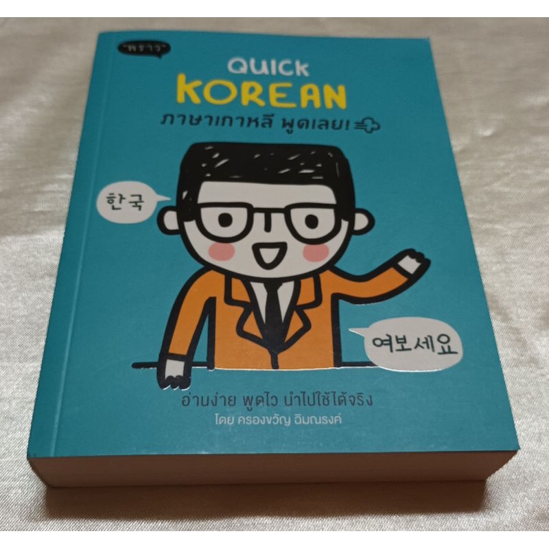 หนังสือภาษาเกาหลีพูดเลย