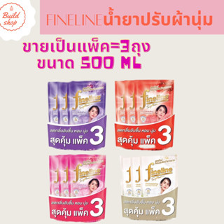 น้ำยาปรับผ้านุ่ม ไฟน์ไลน์ 500 มล. x 3 ถุง FINELINE สูตรเข้มข้น ขนาด 500 มล. x 3 ถุง ลดกลิ่นอับ หอม สะอาด