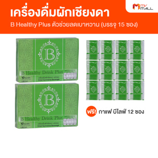 [พร้อมส่ง] B Healthy Plus เครื่องดื่มสมุนไพรผักเชียงดา ตัวช่วยลดเบาหวาน ความดัน ไขมัน จำนวน 2 กล่องแถมฟรี 12 ซอง