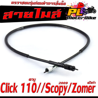 สายวัดความเร็ว สำหรับ มอเตอร์ไซค์ รุ่น Click /Scopy/Zomer/AIR BLADE/สายไมล์ จับความเร็ว สกูปปี่ไอ งานดีอะไหล์เกรดศูยร