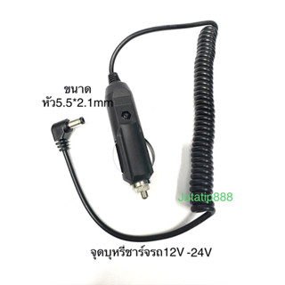 ชาร์จรถ12V-24Vขนาดหัว5.5*2.1mm แบบสปริง สินค้ามีพร้อมส่ง