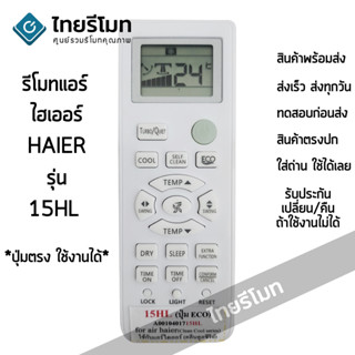 รีโมทแอร์ ไฮเออร์ Haier รุ่น 15HL *ปุ่มตรง ใช้งานได้* มีสินค้าพร้อมจัดส่ง