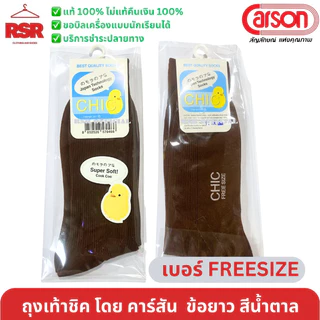 ((ถูกที่สุด)) ถุงเท้านักเรียน สีน้ำตาลข้อยาว ไนล่อน ชิค CHIC คาร์สัน CARSON สีน้ำตาล ข้อยาว 5-7 , 7-9 , Freesize