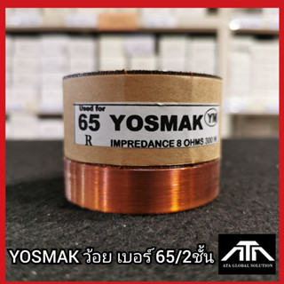 YOSMAKว้อยเบอร์ 65 2ชั้น ว้อยมีเนียม 65 มิล