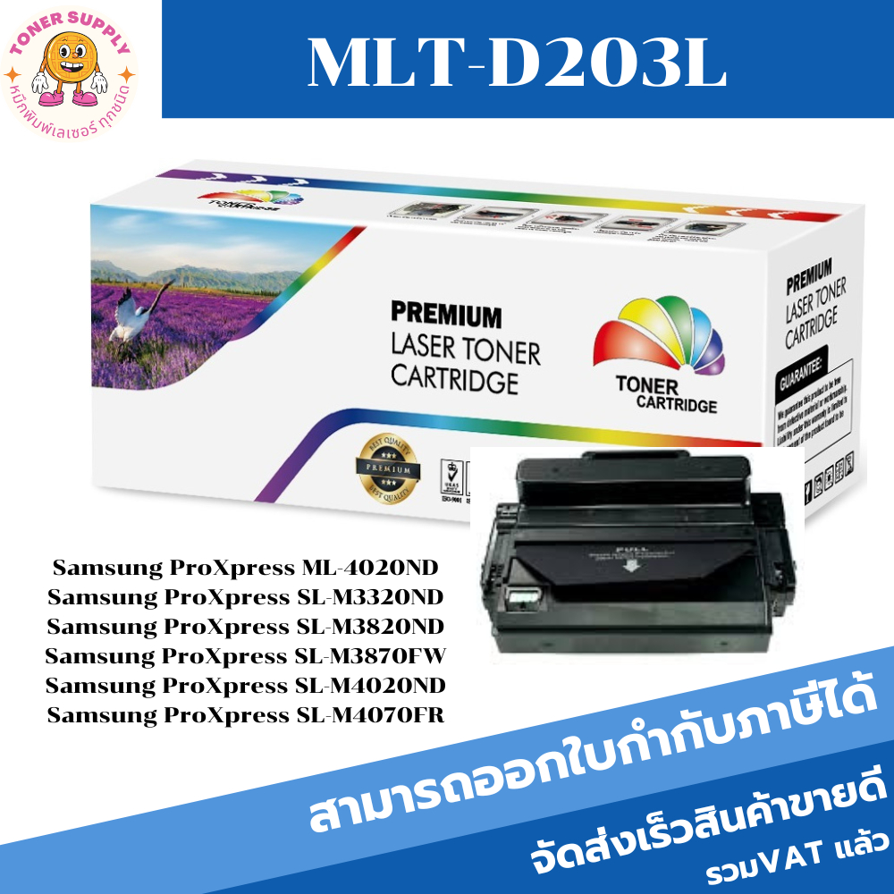 ตลับหมึกโทนเนอร์เทียบเท่า Samsung MLT-D203L(ราคาพิเศษ) FOR Samsung ProXpress ML-4020ND/M3320ND/M3820
