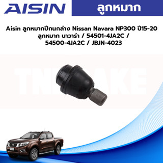 Aisin ลูกหมากปีกนกล่าง Nissan Navara NP300 ปี15-20 / ลูกหมาก นาวาร่า / 54501-4JA2C / 54500-4JA2C / JBJN-4023