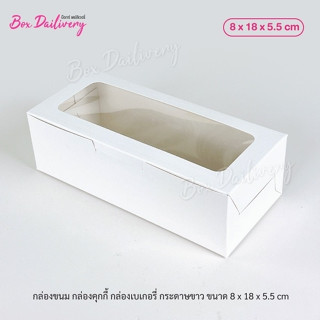 กล่องขนม กล่องคุกกี้ กล่องเบเกอรี่ ขนาด 8x18x5.5cm แพ็ค20ใบ