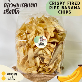 🍌กล้วยหอมเบรคแตกสูตร รีดน้ำมันออกแล้ว ( 500 กรัม )