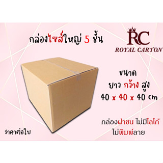 ขนาด 40x40x40cm. (สั่งได้ ไม่จำกัด) กล่องขนย้าย กล่องกระดาษลูกฟุก5ชั้น