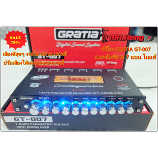 ปรีรถยนต์ ปรีแอมป์ ปรีโมรุ่นท๊อป 7แบน GRATIA GT-007 รุ่นทอป แยกซับ โมแท้เปลี่ยนอะไหล่งานแบรนชั้นนำ