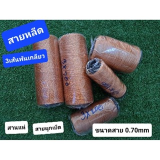 สายหลีด 3เส้นพันกลียว สายพีอี pe สานแห สายผูกเบ็ด สาวผูกว่าว ขนาดสาย 0.70mm.