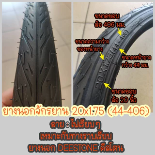 ยางนอกจักรยาน 20x1.75 (47-406) (ดูเบอร์ อย่าวัดขอบล้อ) ยางใน