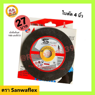 ราคาใบตัดเหล็ก 4 นิ้ว Sanwaflex บาง 1.0 มิล ตัดเหล็ก ตัดสแตนเลส ซันวาเฟล็กซ์