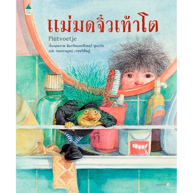 หนังสือเด็ก หนังสือนิทาน แม่มดจิ๋วเท้าโต (พร้อมส่ง)