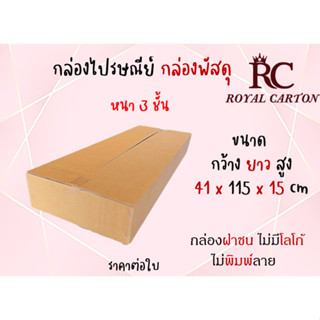 ขนาด 115x41x15cm.  (สั่งได้ ไม่จำกัด) กล่องขนย้าย กล่องกระดาษลูกฟุก3ชั้น