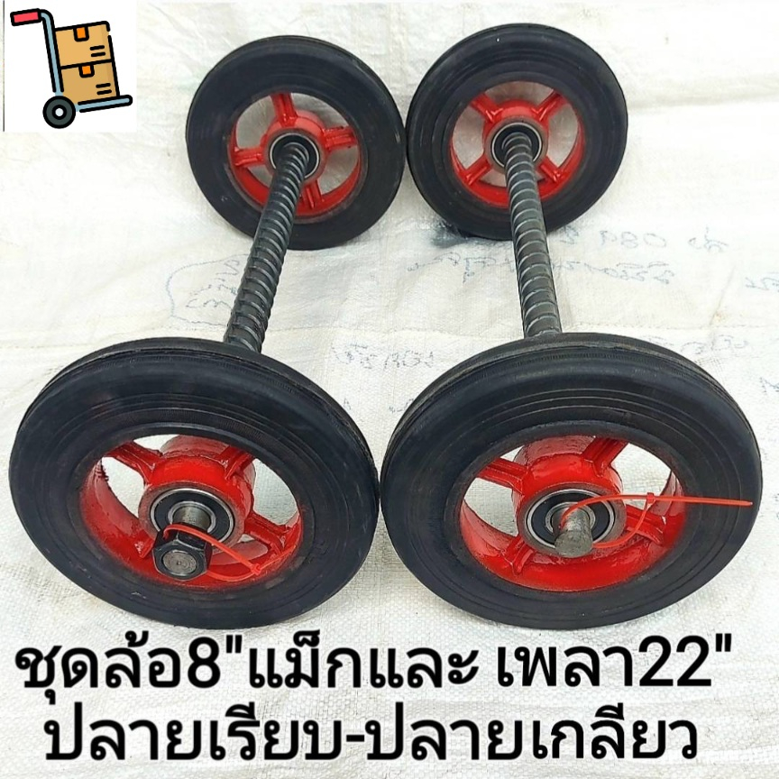 #รถเข็น ชุดล้อรถเข็นแม็ก8นิ้วx2ล้อ(1คู่)+4ตลับลูกปืน+แกนเพลา1นิ้วยาว22นิ้วx1เส้นมีแบบปลายเรียบและปลายเกลียว(แถมน็อต2ตัว)