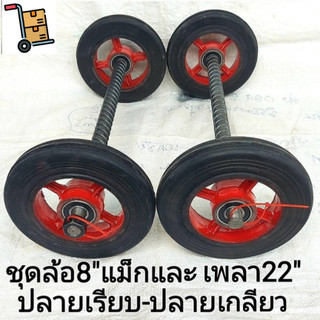 #รถเข็น ชุดล้อรถเข็นแม็ก8นิ้วx2ล้อ(1คู่)+4ตลับลูกปืน+แกนเพลา1นิ้วยาว22นิ้วx1เส้นมีแบบปลายเรียบและปลายเกลียว(แถมน็อต2ตัว)