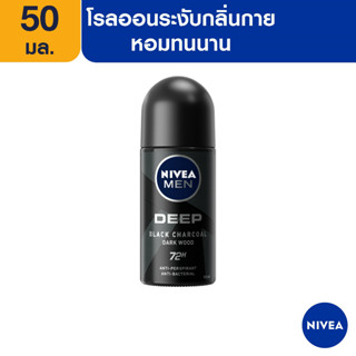 [ส่งฟรี] นีเวีย เมน ดีพ โรลออน ระงับกลิ่นกาย สำหรับผู้ชาย 50 มล. NIVEA