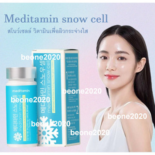 Meditamin snow cell สโนว์เซลล์ วิตามินเพื่อผิวกระจ่างใส