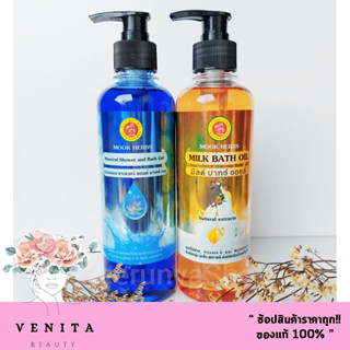 Mook Herbs Milk Bath Oil / Mook Herbs Minerral shower and bath Gel น้ำมันนวดตัว มุกเฮิร์บ ( ปริมาณสุทธิ 360มล.)